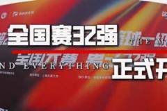 CUBAL全國32強賽事正式開啟！