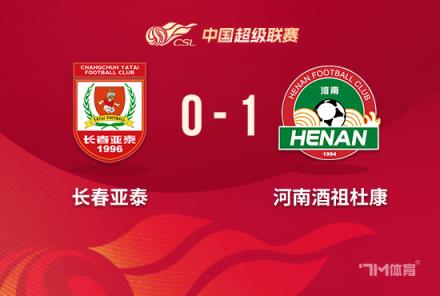 河南1-0亞泰，亞泰4連敗繼續(xù)墊底