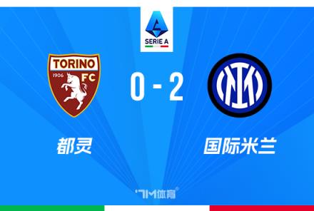 意甲-國(guó)米2-0力克都靈暫列第二僅差1分扎萊夫斯基破門