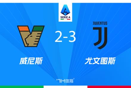 尤文圖斯3-2力克威尼斯奪意甲第四，穆阿尼破門洛卡特利點(diǎn)射建功