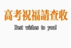 青島國(guó)信海天籃球俱樂(lè)部祝福高考考生旗開得勝，超常發(fā)揮，金榜題名