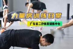廣東男籃發(fā)布集訓動態(tài)：強化力量訓練，二沙集訓持續(xù)推進