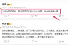 怎么看?顏強(qiáng)談國(guó)足：如果結(jié)局都是輸，那這兩場(chǎng)不如讓U20來踢