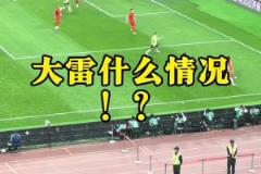 現(xiàn)場球迷看到王大雷黃油手失誤：王大雷！哎！
