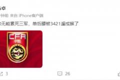 董方卓：主帥無能累死三軍，單后腰被3421遛成猴了 ???