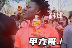 甲亢哥喝網友給的冰紅茶，一臉迷惑聽到”科比“