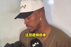 巴特勒：熱火致敬視頻很棒但我沒啥情緒波動(dòng)，一心只想贏下比賽