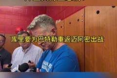 要贏！輸了不是巴特勒沒面子，是整個(gè)勇士，是6000萬打水漂了