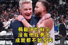 楊毅：庫里已足夠厲害，但勇士要沒科爾 成就絕對是不如今天