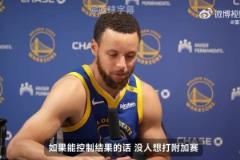 庫里：我們要確保前六，才能得到一周休息時間！沒人想打附加賽！