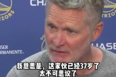 科爾：庫里已經37歲了，不可思議！全場比賽遭貼防還能52分！