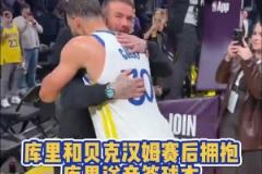 To簽！庫里賽后和場邊觀戰(zhàn)的貝克漢姆合影 并將其球衣簽名贈(zèng)送