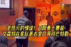 永遠(yuǎn)忘不了23年黑八！昨日湖勇賽前，文森特到客隊(duì)更衣室等巴特勒