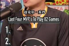 最后四個打滿常規(guī)賽82場并拿下MVP的球員！還有人能做到嗎？