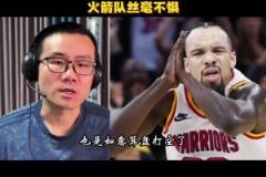 靜雨： 面對追夢連番挑釁 火箭隊(duì)絲毫不懼！得州小強(qiáng)精神未斷~