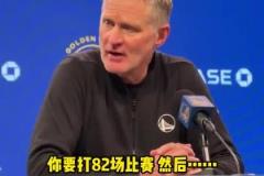 庫里僅3分！科爾：每位球員都一樣，82場比賽總會(huì)有低迷的時(shí)候