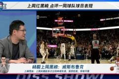 楊毅上周黑榜：大威少關(guān)鍵戰(zhàn)多次離譜失誤！很難不黑?。?！