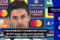 阿爾特塔：20年再次迎來對陣皇馬，這是書寫歷史的絕佳機會