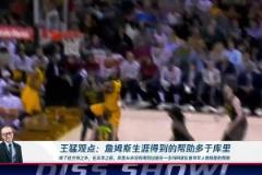 王猛：詹姆斯生涯得到的幫助多于庫里！