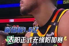 扎心了！三巨頭1.5億，奢侈稅1.5億！太陽提前兩場無緣附加