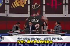 日常打臉！楊毅：勇士對(duì)巴特勒需求為0，像兩只沉船相遇