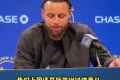 庫(kù)里談附加賽：球隊(duì)附加賽的歷史戰(zhàn)績(jī)不佳，我們得贏球！