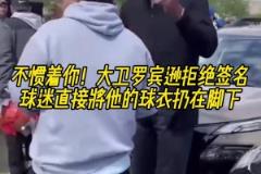 不慣著你！大衛(wèi)羅賓遜拒絕簽名，球迷直接將他的球衣扔在腳下