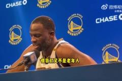 附加賽可能帶來(lái)疲憊？追夢(mèng)：我們是高水平球員！又不是老年人