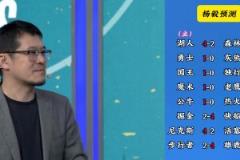 明燈來了！看看楊毅的季后賽預(yù)測：湖人4-2狼 快船4-2掘金