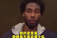 季后賽碰面了！伊森此前：我就是不喜歡勇士隊，我只想贏球！