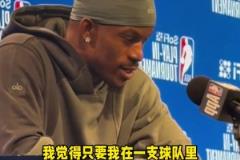 他打了這么多年NBA，終于悟出來了！