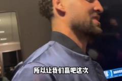 克萊：上一次附加賽面對國王有些不好的回憶，這次我終于贏了