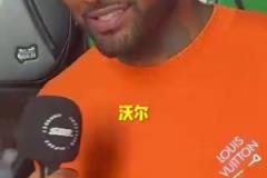 出乎意料的答案！沃爾心中的最強控衛(wèi)會是誰呢？