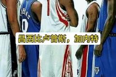 阿里納斯：鄧肯加內(nèi)特都大牌，但麥迪的大牌無人能及