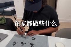 中國(guó)書法重度愛好者！你覺得布倫森的書法寫的怎么樣？