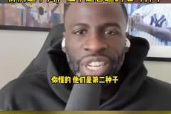 追夢(mèng)格林談季后賽對(duì)陣火箭：我們是下狗，但不是普通的七號(hào)種子