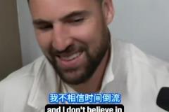 是否后悔加盟獨行俠？克萊：別這樣對我，我沒有時間機器