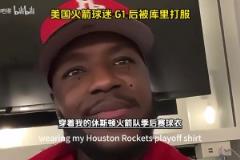 他開掛了吧！美國火箭球迷在G1輸給勇士后被庫里打服了！