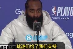 直覺巨蛋季后賽首秀！哈登：現(xiàn)場很燥！球迷力挺，我們便乘浪而行