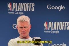 科爾 打趣記者提問吹罰問題：你現(xiàn)在是哈登要造我犯規(guī)么？