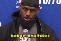 不同意裁判判罰！老詹談對(duì)華子犯規(guī)：不是球手一體嗎？碰他出界的