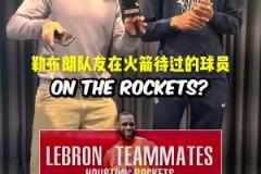提問(wèn)阿門：說(shuō)出和勒布朗做過(guò)隊(duì)友的火箭球員
