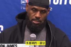 關(guān)鍵切球被改判犯規(guī)！老詹不同意：手是球的一部分，我之前見過