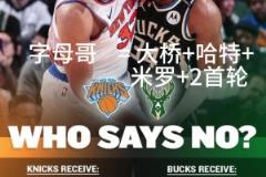 好像有戲？交易方案：尼克斯出大橋+哈特+米羅+首輪換字母哥！