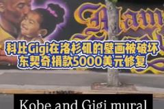 暖心77！科比Gigi在洛杉磯畫(huà)像被破壞，東契奇捐款修復(fù)