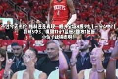 老Baby來了！杰倫-格林40歲女友場邊看球 為格林加油助威！