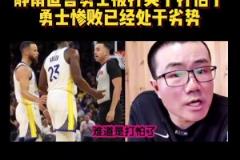 靜雨：火箭追到2-3！勇士從心態(tài)角度看不占優(yōu)勢(shì) 同一起跑線了