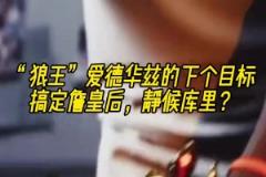 美媒AI視屏：愛(ài)德華茲搞定詹皇 下個(gè)目標(biāo)靜候庫(kù)里