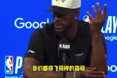 巴特勒：火箭也要趕回休斯敦，他們和我們一樣需要舟車勞頓