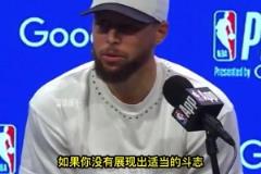 庫里談勇士隊迎戰(zhàn)第七場比賽的心態(tài)：“我們準備打包一周的行李”